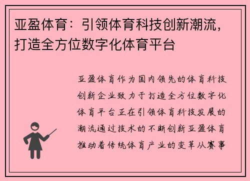 亚盈体育：引领体育科技创新潮流，打造全方位数字化体育平台