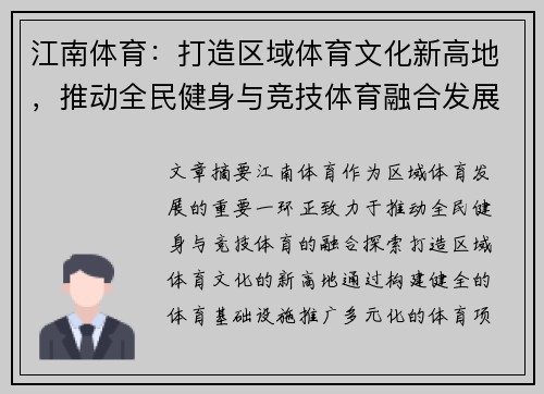 江南体育：打造区域体育文化新高地，推动全民健身与竞技体育融合发展