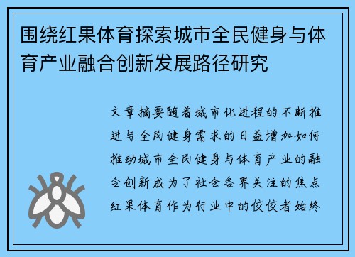 围绕红果体育探索城市全民健身与体育产业融合创新发展路径研究