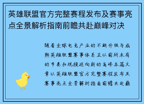 英雄联盟官方完整赛程发布及赛事亮点全景解析指南前瞻共赴巅峰对决