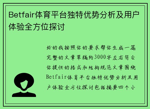 Betfair体育平台独特优势分析及用户体验全方位探讨