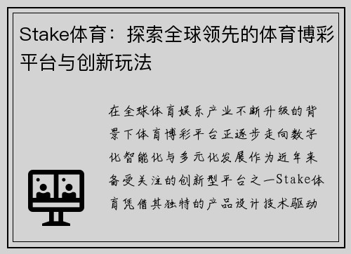 Stake体育：探索全球领先的体育博彩平台与创新玩法