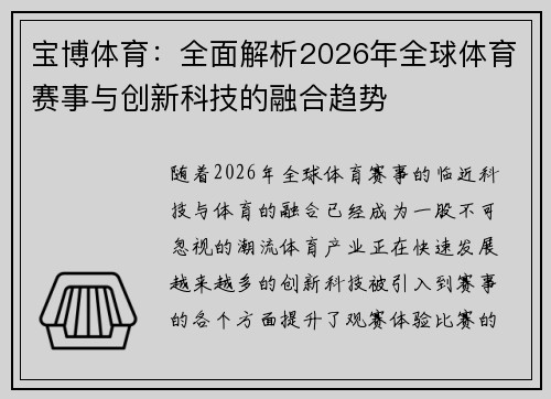 宝博体育：全面解析2026年全球体育赛事与创新科技的融合趋势