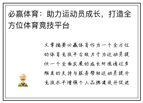 必赢体育：助力运动员成长，打造全方位体育竞技平台
