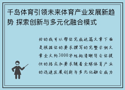 千岛体育引领未来体育产业发展新趋势 探索创新与多元化融合模式