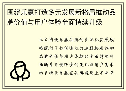 围绕乐赢打造多元发展新格局推动品牌价值与用户体验全面持续升级
