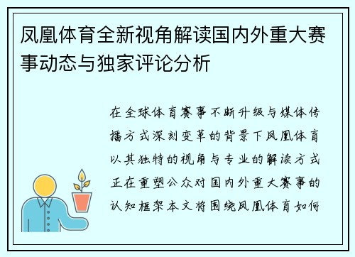 凤凰体育全新视角解读国内外重大赛事动态与独家评论分析