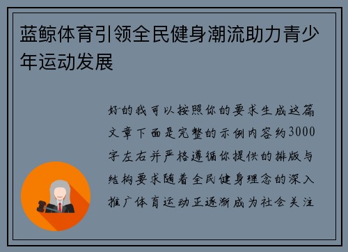 蓝鲸体育引领全民健身潮流助力青少年运动发展