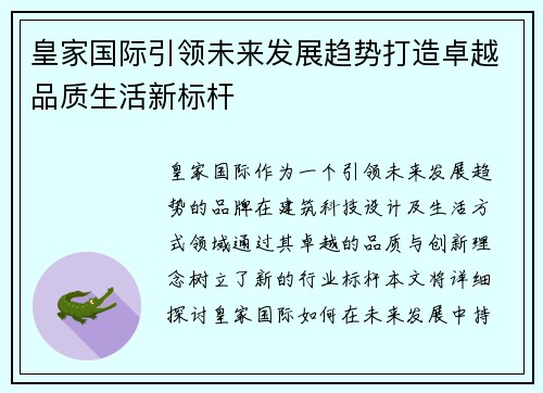 皇家国际引领未来发展趋势打造卓越品质生活新标杆