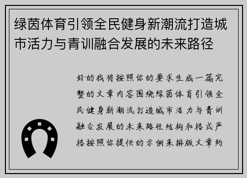 绿茵体育引领全民健身新潮流打造城市活力与青训融合发展的未来路径
