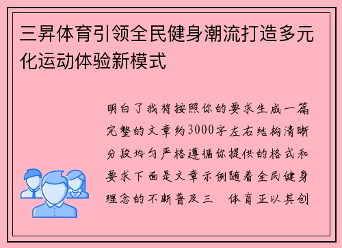 三昇体育引领全民健身潮流打造多元化运动体验新模式
