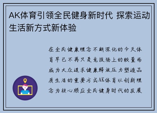 AK体育引领全民健身新时代 探索运动生活新方式新体验