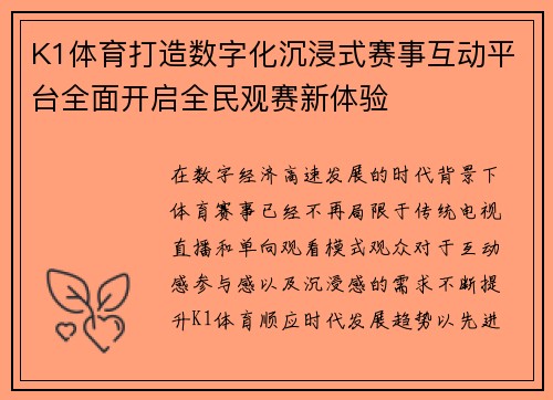 K1体育打造数字化沉浸式赛事互动平台全面开启全民观赛新体验