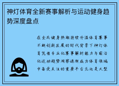 神灯体育全新赛事解析与运动健身趋势深度盘点