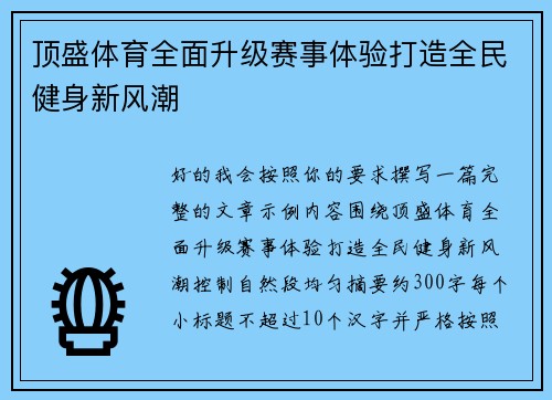 顶盛体育全面升级赛事体验打造全民健身新风潮