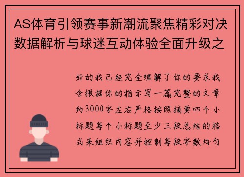 AS体育引领赛事新潮流聚焦精彩对决数据解析与球迷互动体验全面升级之路
