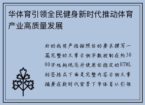 华体育引领全民健身新时代推动体育产业高质量发展