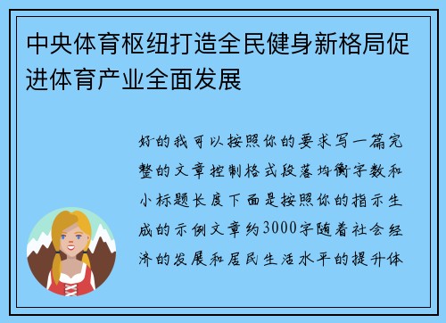 中央体育枢纽打造全民健身新格局促进体育产业全面发展