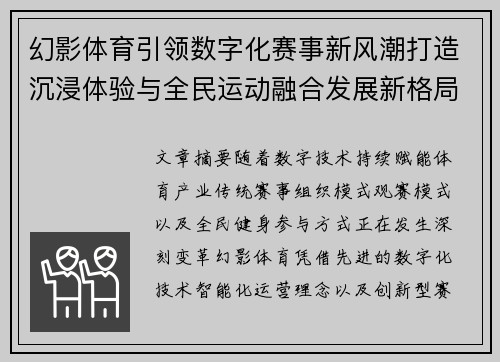 幻影体育引领数字化赛事新风潮打造沉浸体验与全民运动融合发展新格局