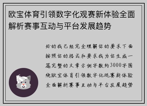欧宝体育引领数字化观赛新体验全面解析赛事互动与平台发展趋势