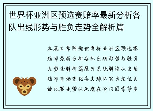世界杯亚洲区预选赛赔率最新分析各队出线形势与胜负走势全解析篇