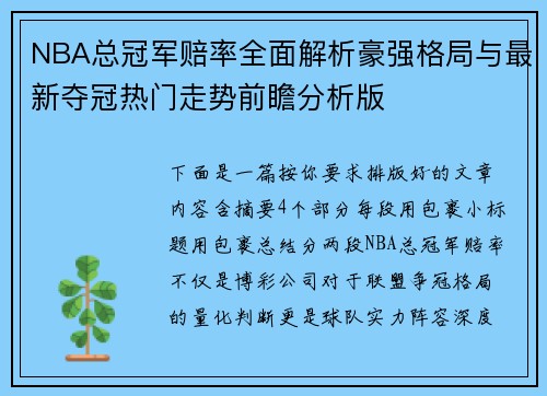 NBA总冠军赔率全面解析豪强格局与最新夺冠热门走势前瞻分析版