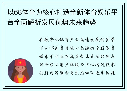 以68体育为核心打造全新体育娱乐平台全面解析发展优势未来趋势