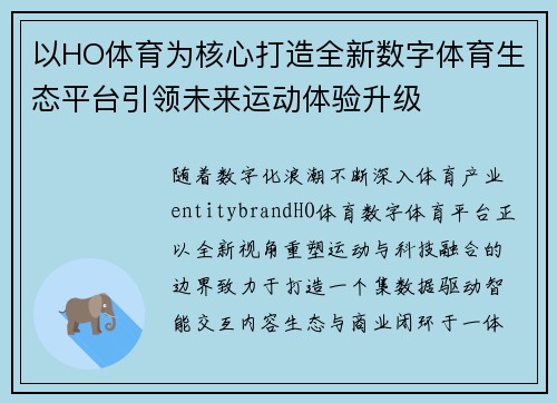 以HO体育为核心打造全新数字体育生态平台引领未来运动体验升级