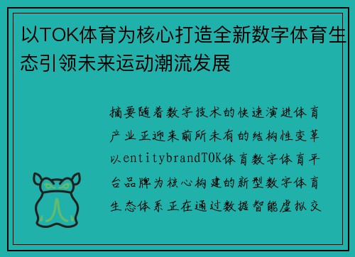 以TOK体育为核心打造全新数字体育生态引领未来运动潮流发展