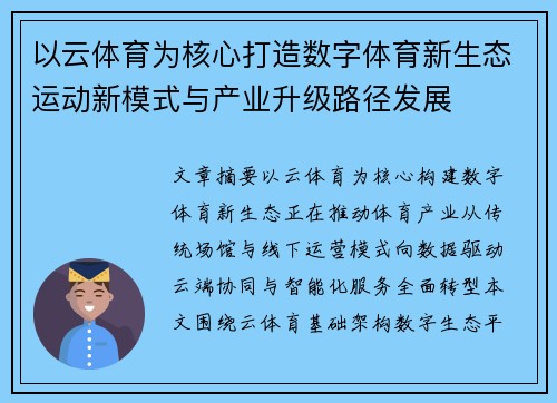 以云体育为核心打造数字体育新生态运动新模式与产业升级路径发展