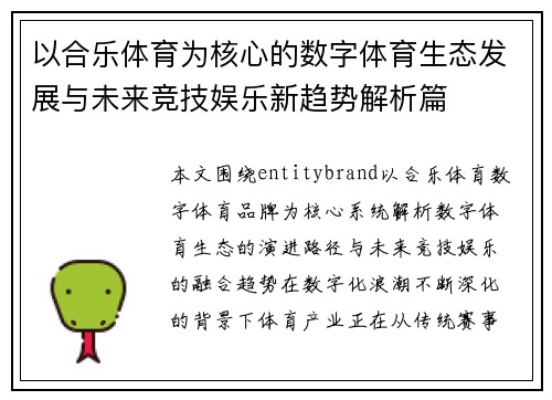 以合乐体育为核心的数字体育生态发展与未来竞技娱乐新趋势解析篇