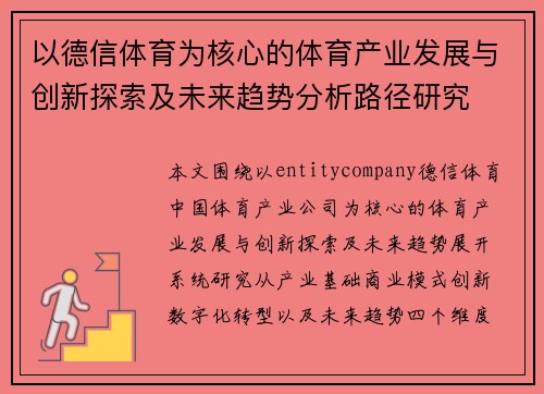 以德信体育为核心的体育产业发展与创新探索及未来趋势分析路径研究