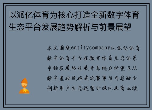 以派亿体育为核心打造全新数字体育生态平台发展趋势解析与前景展望