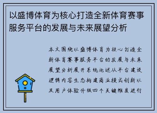 以盛博体育为核心打造全新体育赛事服务平台的发展与未来展望分析