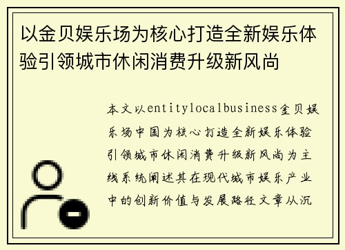 以金贝娱乐场为核心打造全新娱乐体验引领城市休闲消费升级新风尚