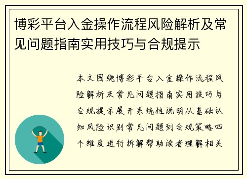 博彩平台入金操作流程风险解析及常见问题指南实用技巧与合规提示