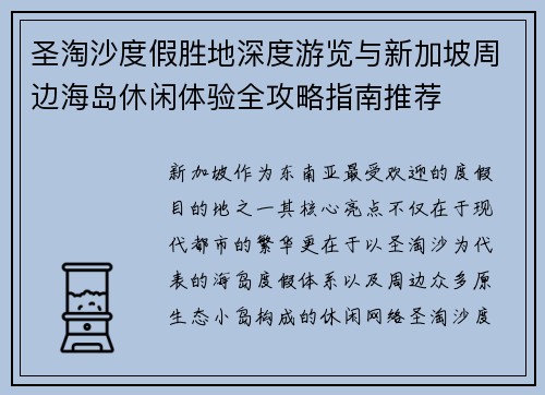 圣淘沙度假胜地深度游览与新加坡周边海岛休闲体验全攻略指南推荐