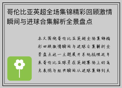 哥伦比亚英超全场集锦精彩回顾激情瞬间与进球合集解析全景盘点