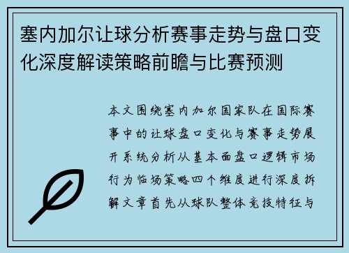 塞内加尔让球分析赛事走势与盘口变化深度解读策略前瞻与比赛预测