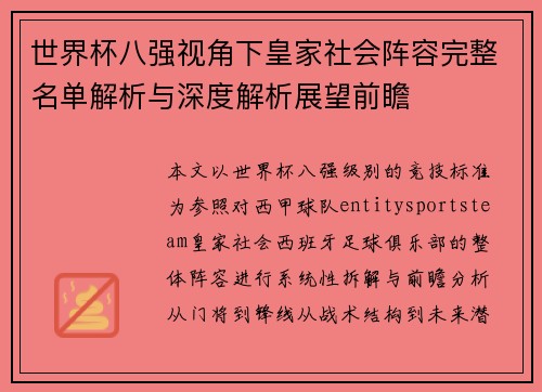 世界杯八强视角下皇家社会阵容完整名单解析与深度解析展望前瞻