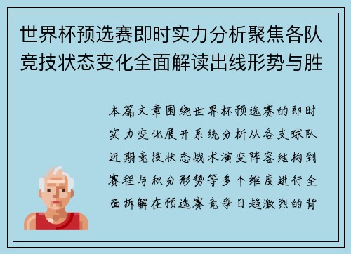 世界杯预选赛即时实力分析聚焦各队竞技状态变化全面解读出线形势与胜负关键因素
