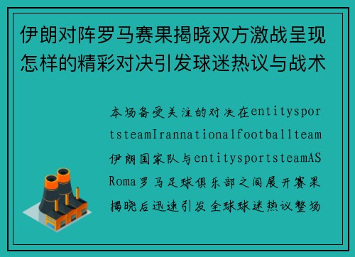 伊朗对阵罗马赛果揭晓双方激战呈现怎样的精彩对决引发球迷热议与战术分析