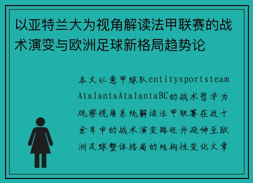 以亚特兰大为视角解读法甲联赛的战术演变与欧洲足球新格局趋势论