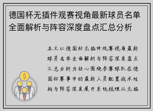 德国杯无插件观赛视角最新球员名单全面解析与阵容深度盘点汇总分析