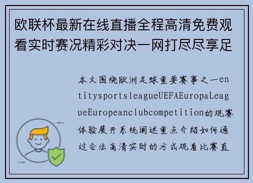 欧联杯最新在线直播全程高清免费观看实时赛况精彩对决一网打尽尽享足球盛宴