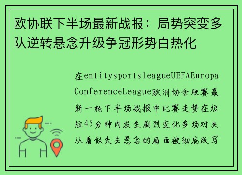 欧协联下半场最新战报：局势突变多队逆转悬念升级争冠形势白热化