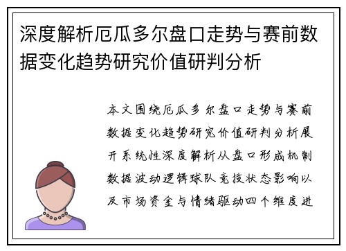 深度解析厄瓜多尔盘口走势与赛前数据变化趋势研究价值研判分析
