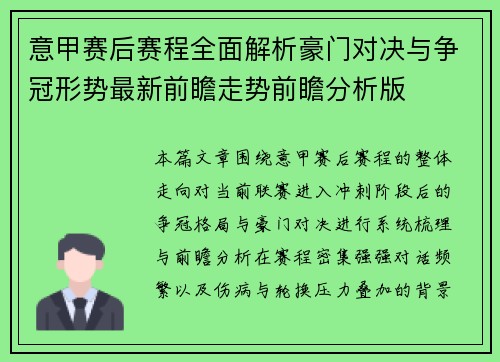 意甲赛后赛程全面解析豪门对决与争冠形势最新前瞻走势前瞻分析版