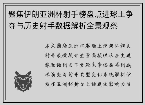 聚焦伊朗亚洲杯射手榜盘点进球王争夺与历史射手数据解析全景观察