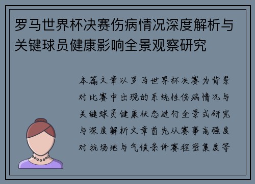罗马世界杯决赛伤病情况深度解析与关键球员健康影响全景观察研究
